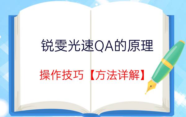 锐雯光速QA的原理 操作技巧【方法详解】